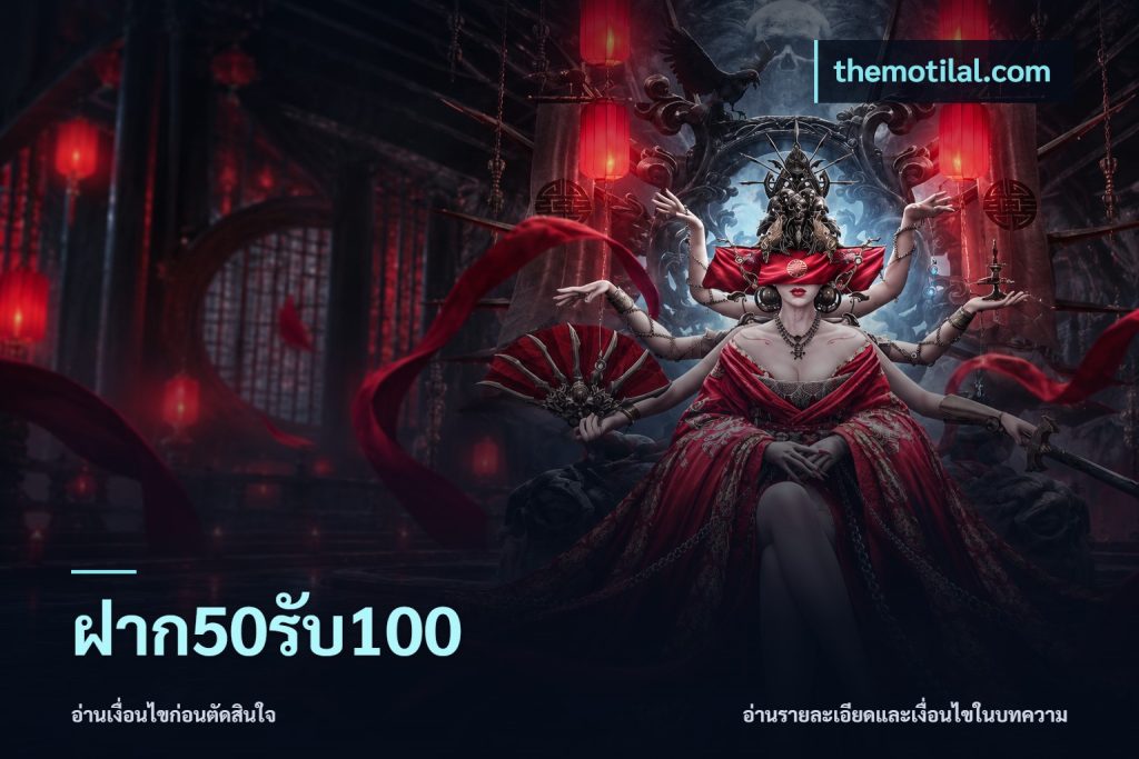 ฝาก50รับ100