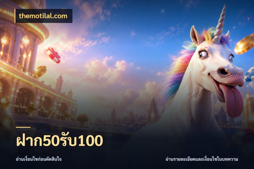 ฝาก50รับ100 themotilal.com สีสันของโปรฝากและยอดรับ