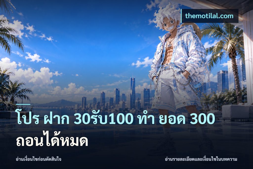 โปร ฝาก 30รับ100 ทํา ยอด 300 ถอนได้หมด