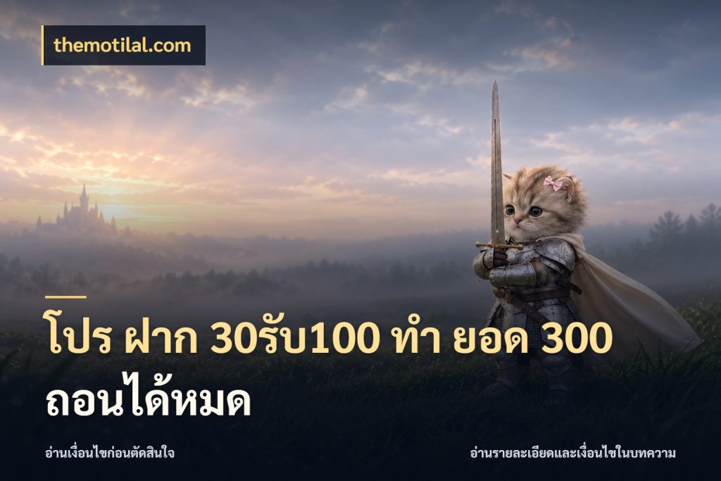 โปร ฝาก 30รับ100 ทํา ยอด 300 ถอนได้หมด สายโบนัสเลือกจังหวะสนุกได้อย่างไร สไตล์ themotilal.com
