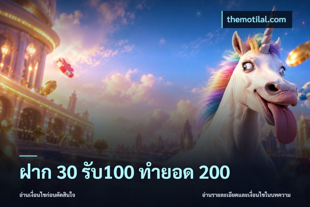 ฝาก 30 รับ100 ทำยอด 200