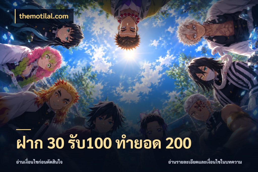 ฝาก 30 รับ100 ทำยอด 200 เครดิตกับรูปแบบโปรที่ตรงใจ ในมุม themotilal.com
