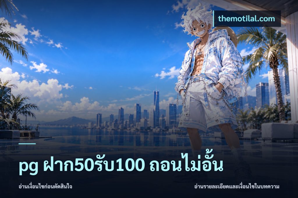 pg ฝาก50รับ100 ถอนไม่อั้น
