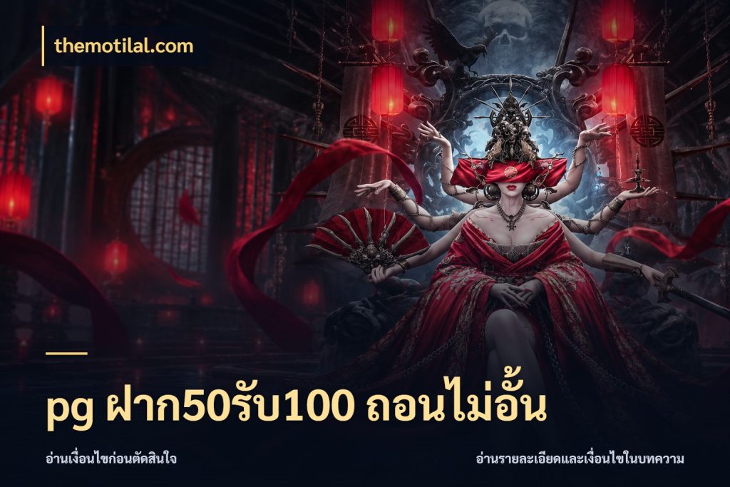 pg ฝาก50รับ100 ถอนไม่อั้น สีสันของโปรฝากและยอดรับ กับ themotilal.com