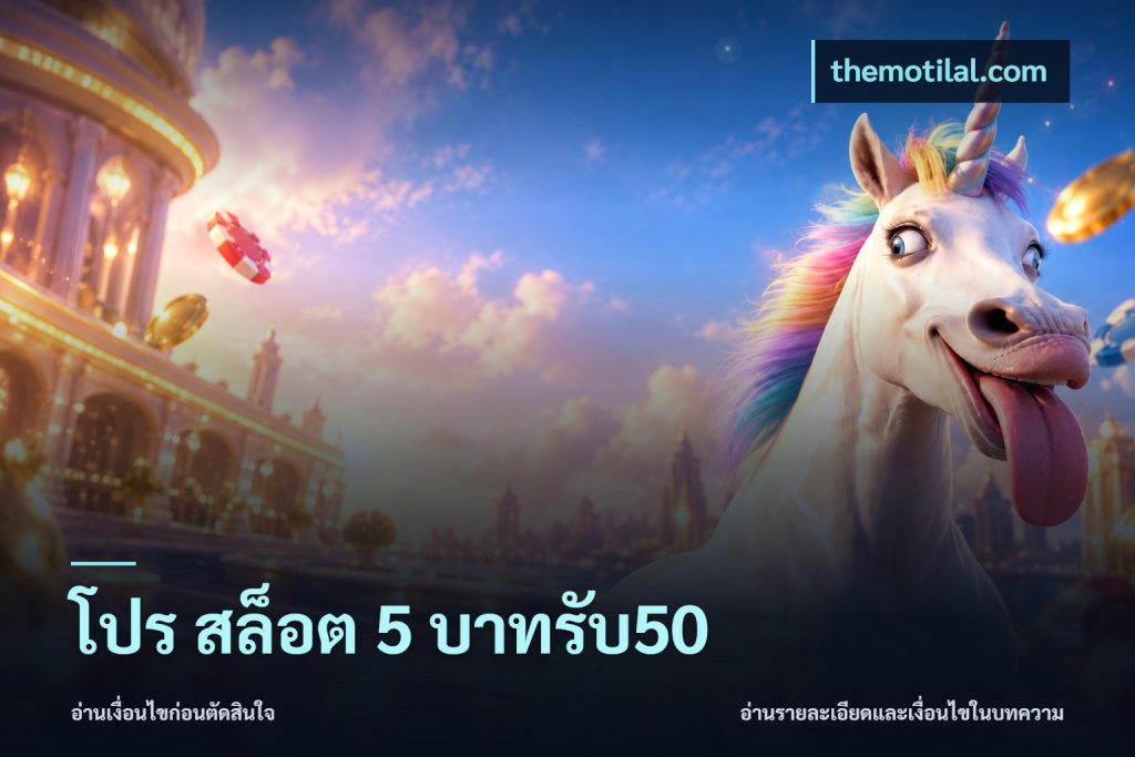 โปร สล็อต 5 บาทรับ50