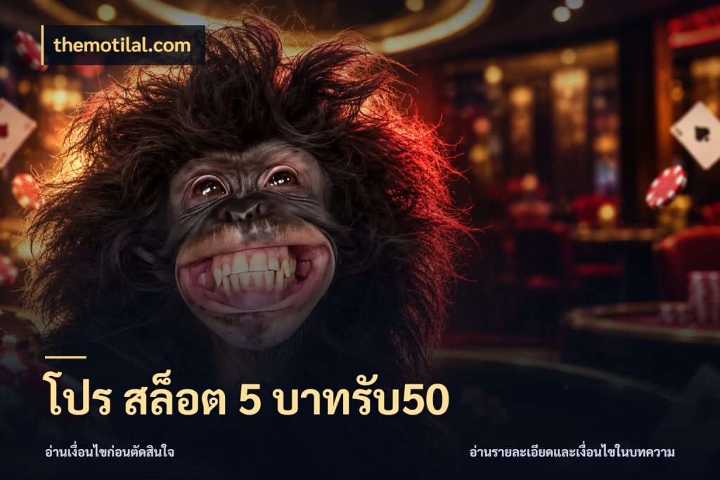โปร สล็อต 5 บาทรับ50 จับคู่โบนัสกับสไตล์เกมที่ชอบ กับ themotilal.com