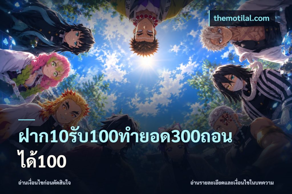 ฝาก10รับ100ทํายอด300ถอนได้100