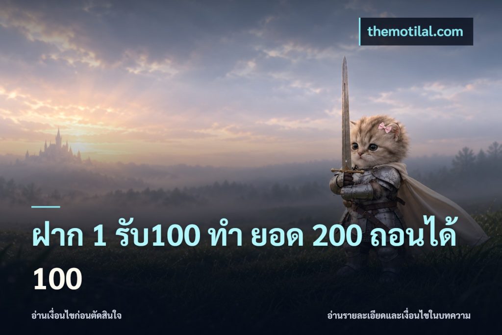 ฝาก 1 รับ100 ทํา ยอด 200 ถอนได้ 100