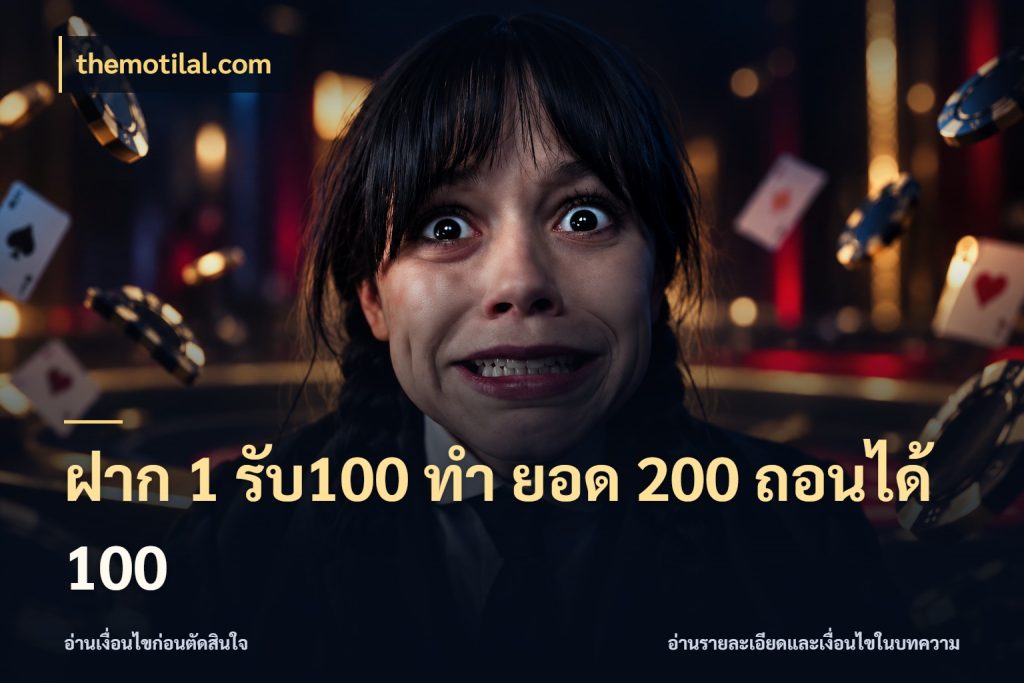 ฝาก 1 รับ100 ทํา ยอด 200 ถอนได้ 100 themotilal.com จุดเด่นของเครดิตที่คนชอบเกมอยากรู้