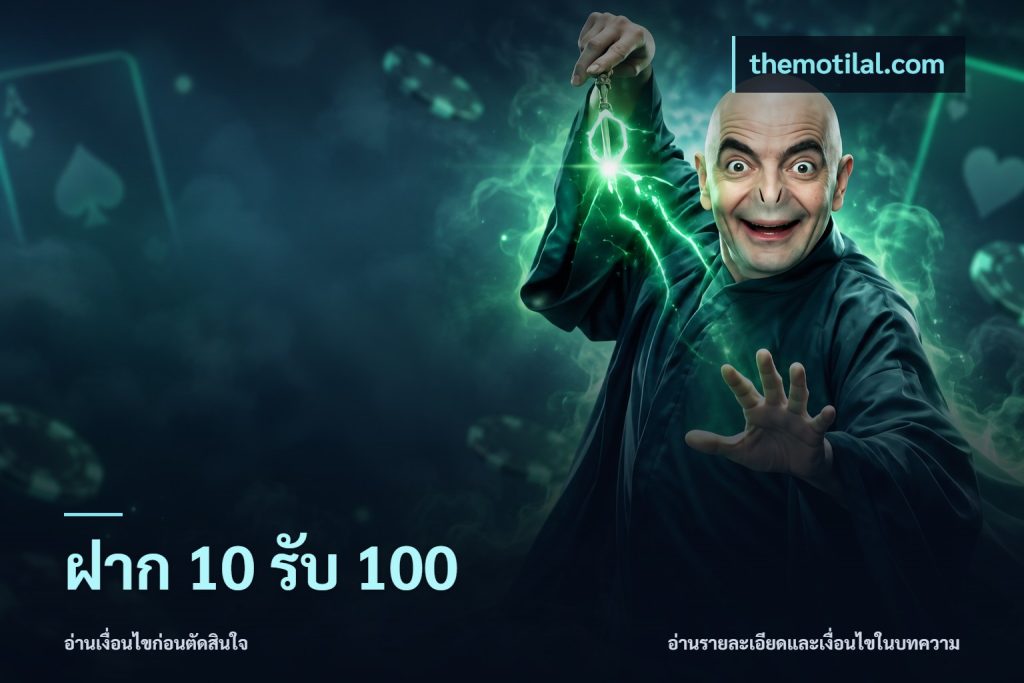 ฝาก 10 รับ 100