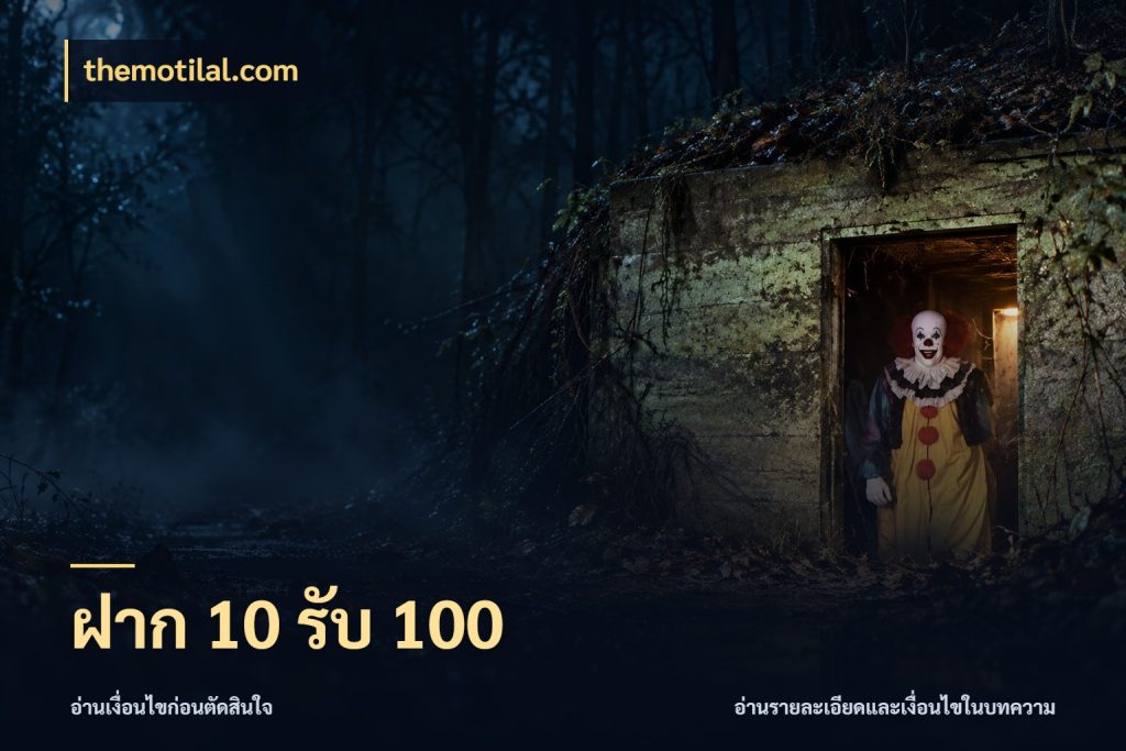 ฝาก 10 รับ 100 themotilal.com จับคู่โบนัสกับสไตล์เกมที่ชอบ