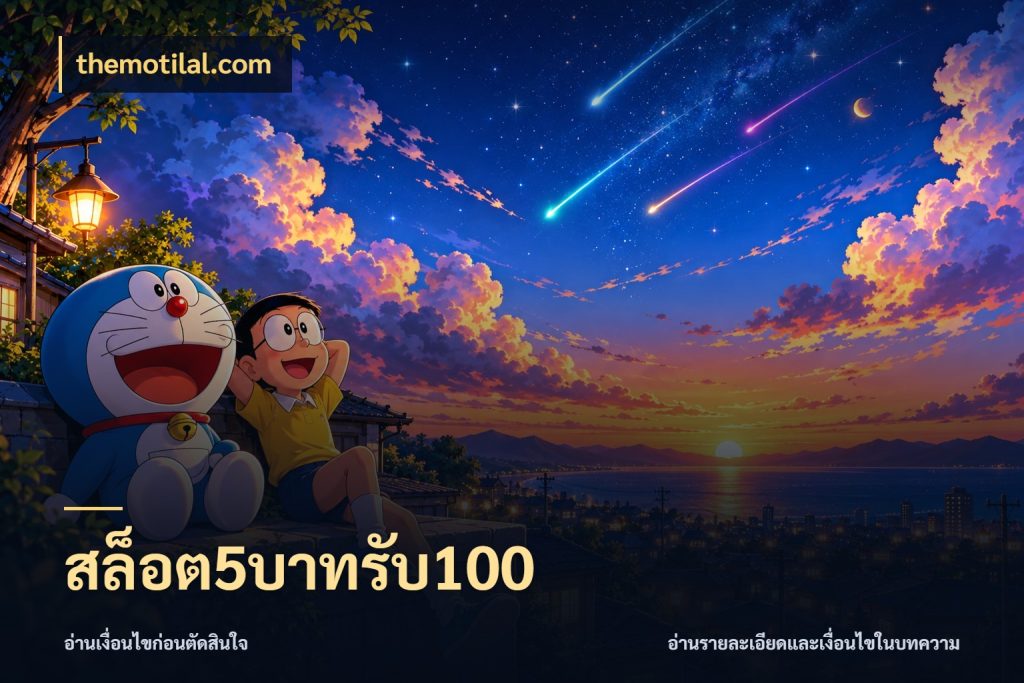 สล็อต5บาทรับ100 จับคู่โบนัสกับสไตล์เกมที่ชอบ สไตล์ themotilal.com