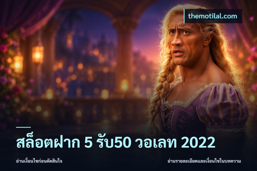 สล็อตฝาก 5 รับ50 วอเลท 2022