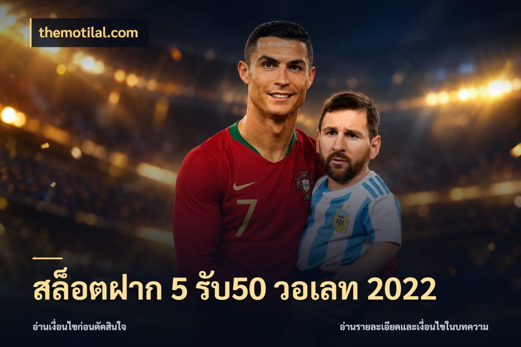 สล็อตฝาก 5 รับ50 วอเลท 2022 โปรกับเกมที่ชอบเลือกให้ตรงสไตล์ กับ themotilal.com