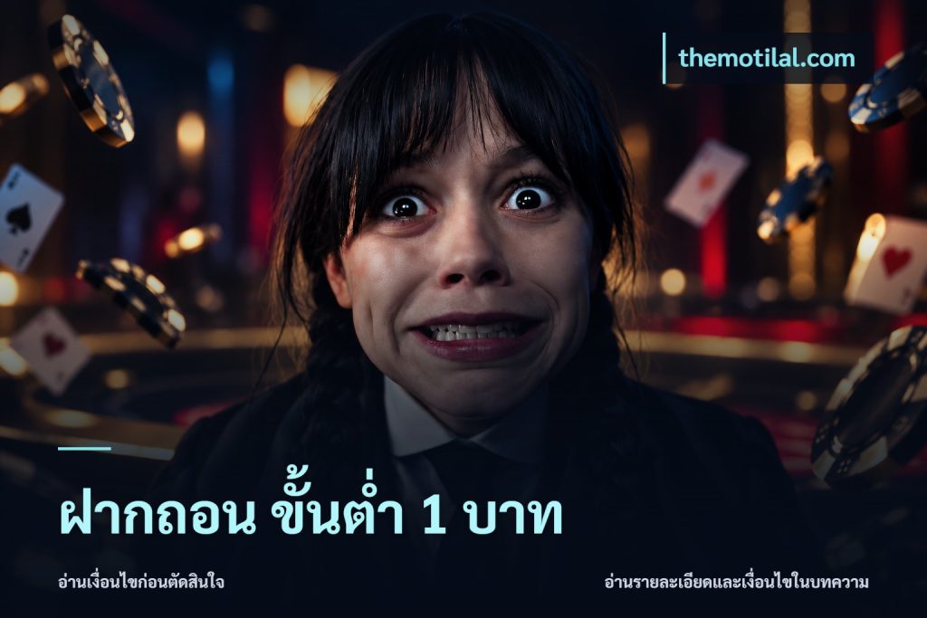 ฝากถอน ขั้นต่ำ 1 บาท