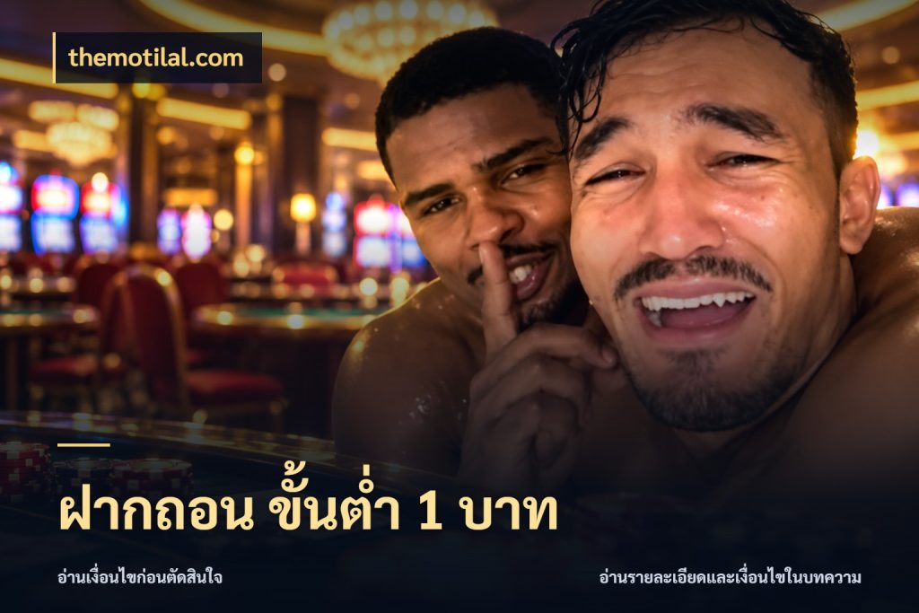 ฝากถอน ขั้นต่ำ 1 บาท เงินตั้งต้นกับความสนุกที่คุณกำหนด สไตล์ themotilal.com