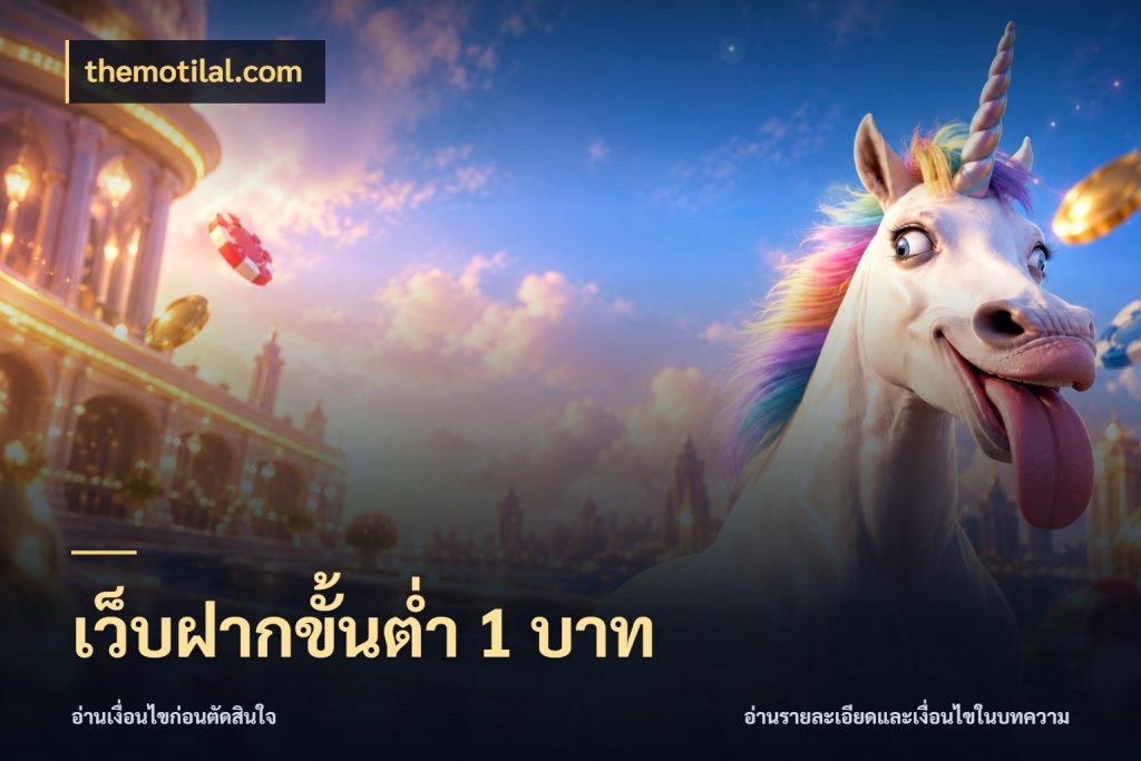 เว็บฝากขั้นต่ำ 1 บาท ทุนเบาก็มีสีสันในจังหวะของคุณ สไตล์ themotilal.com