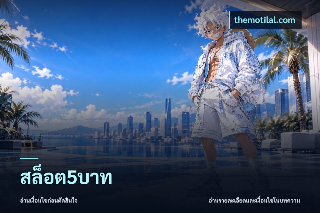 สล็อต5บาท