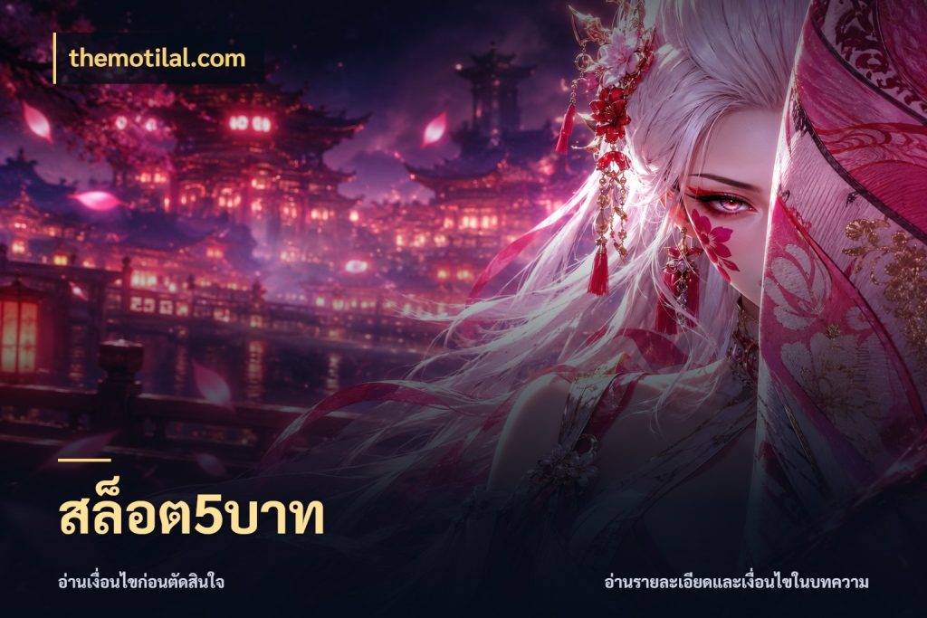 สล็อต5บาท themotilal.com เลือกสไตล์จากยอดและรูปแบบที่ตรงใจ