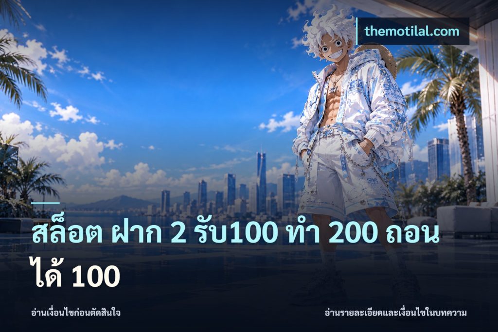 สล็อต ฝาก 2 รับ100 ทํา 200 ถอนได้ 100
