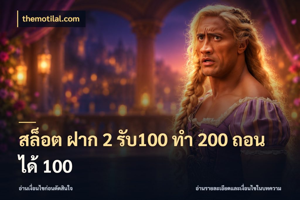 สล็อต ฝาก 2 รับ100 ทํา 200 ถอนได้ 100 เปิดมุมโปรให้เข้ากับเกมแนวโปรด สไตล์ themotilal.com