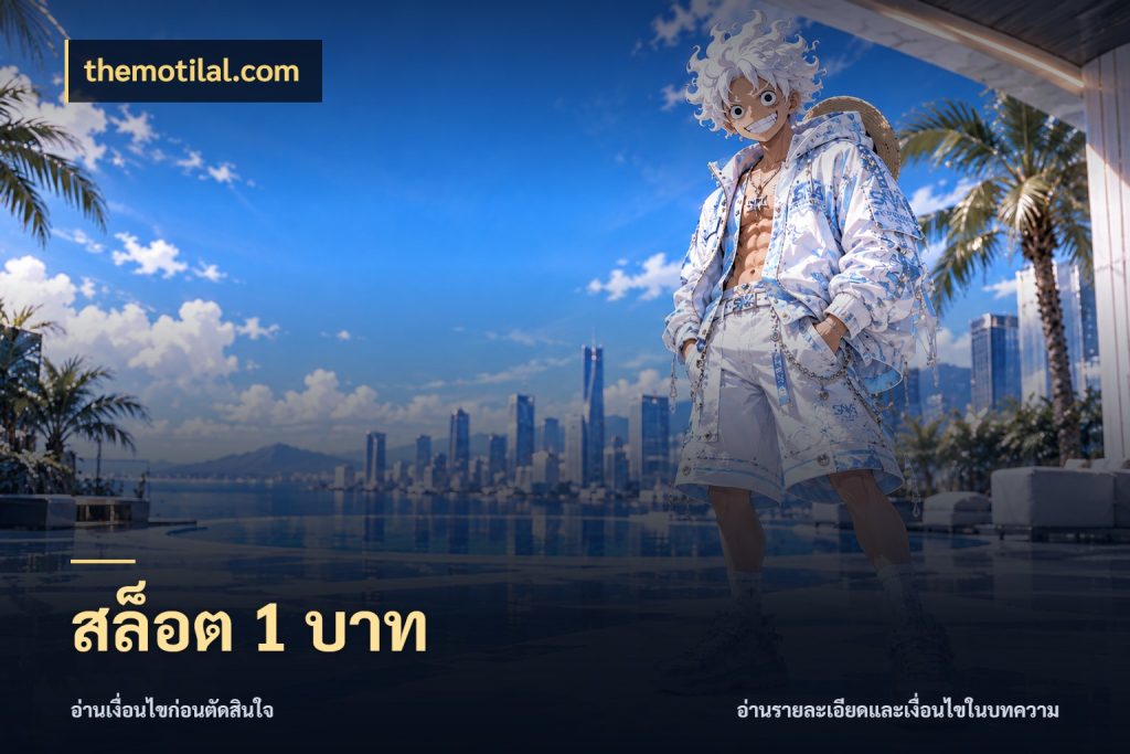 สล็อต 1 บาท จำนวนเริ่มต้นกับสไตล์เกมที่ชอบ ในมุม themotilal.com