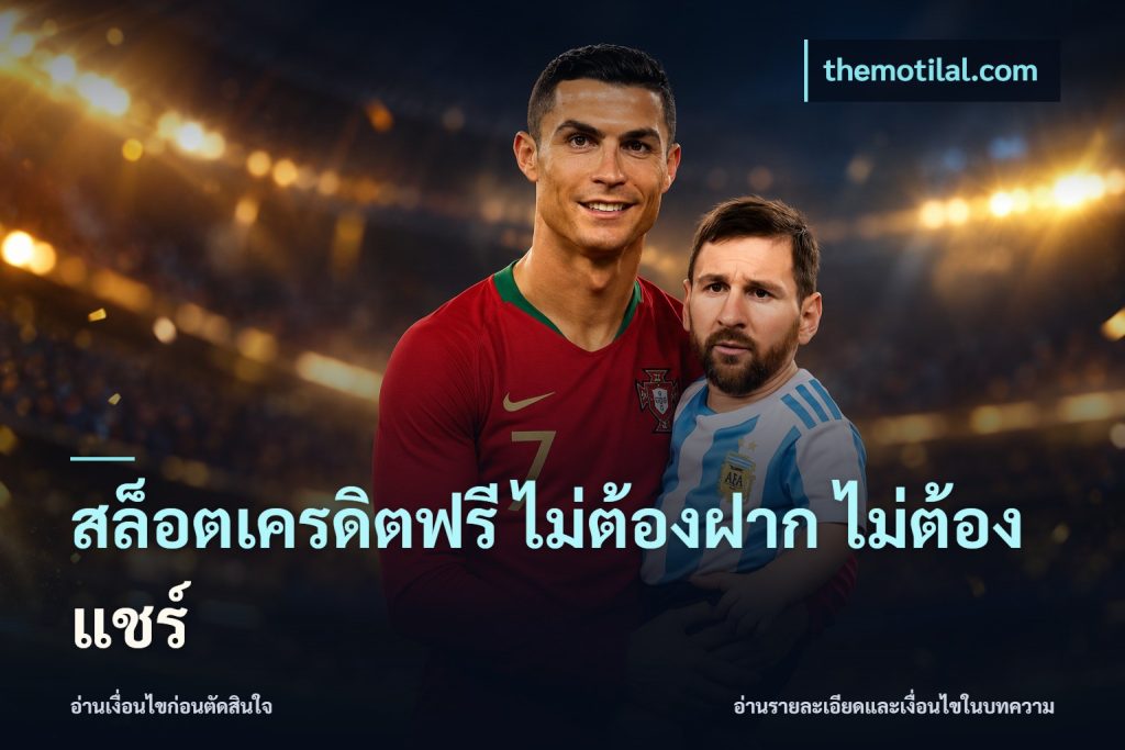 สล็อตเครดิตฟรี ไม่ต้องฝาก ไม่ต้องแชร์