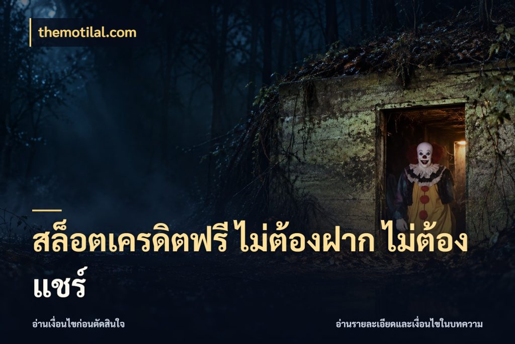 สล็อตเครดิตฟรี ไม่ต้องฝาก ไม่ต้องแชร์ เครดิตฟรีกับจังหวะลุ้นที่คุณเลือก สไตล์ themotilal.com