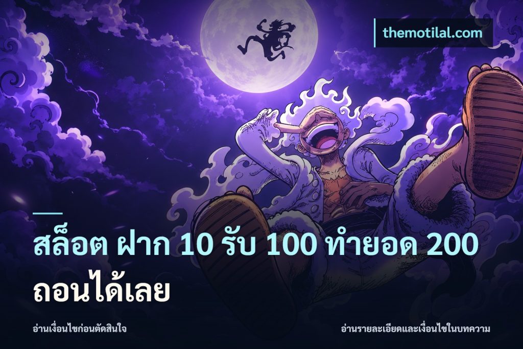 สล็อต ฝาก 10 รับ 100 ทำยอด 200 ถอนได้เลย