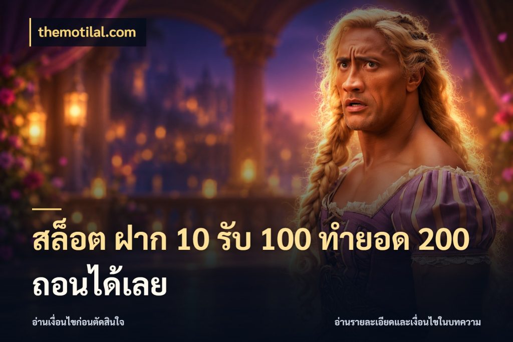 สล็อต ฝาก 10 รับ 100 ทำยอด 200 ถอนได้เลย สนุกกับตัวเลือกโปรในสไตล์ของคุณ ในมุม themotilal.com