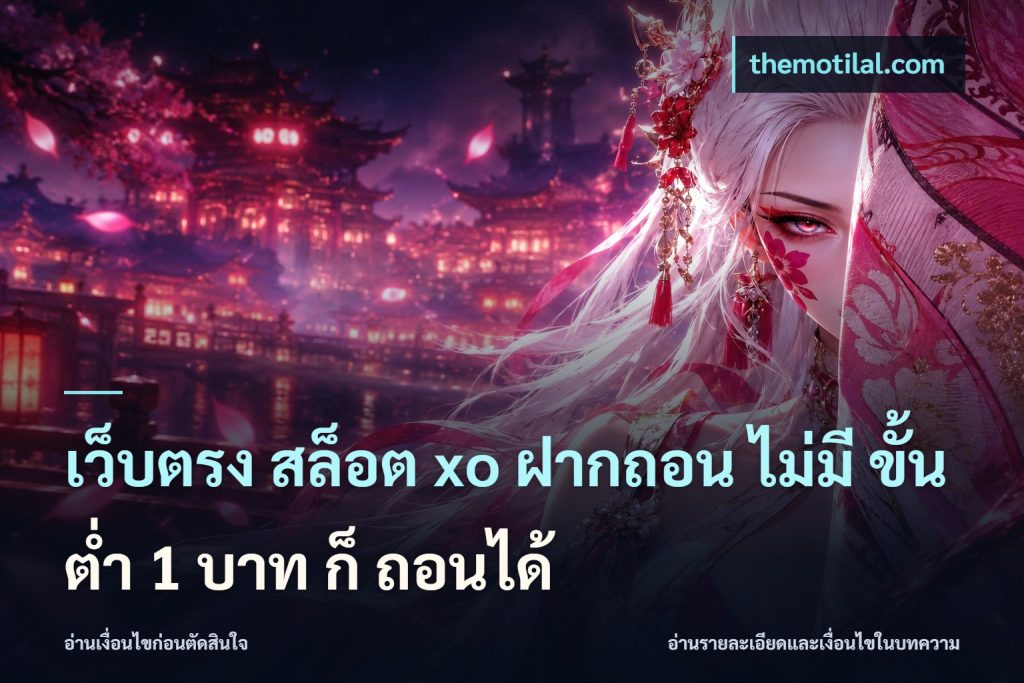 เว็บตรง สล็อต xo ฝากถอน ไม่มี ขั้นต่ำ 1 บาท ก็ ถอนได้