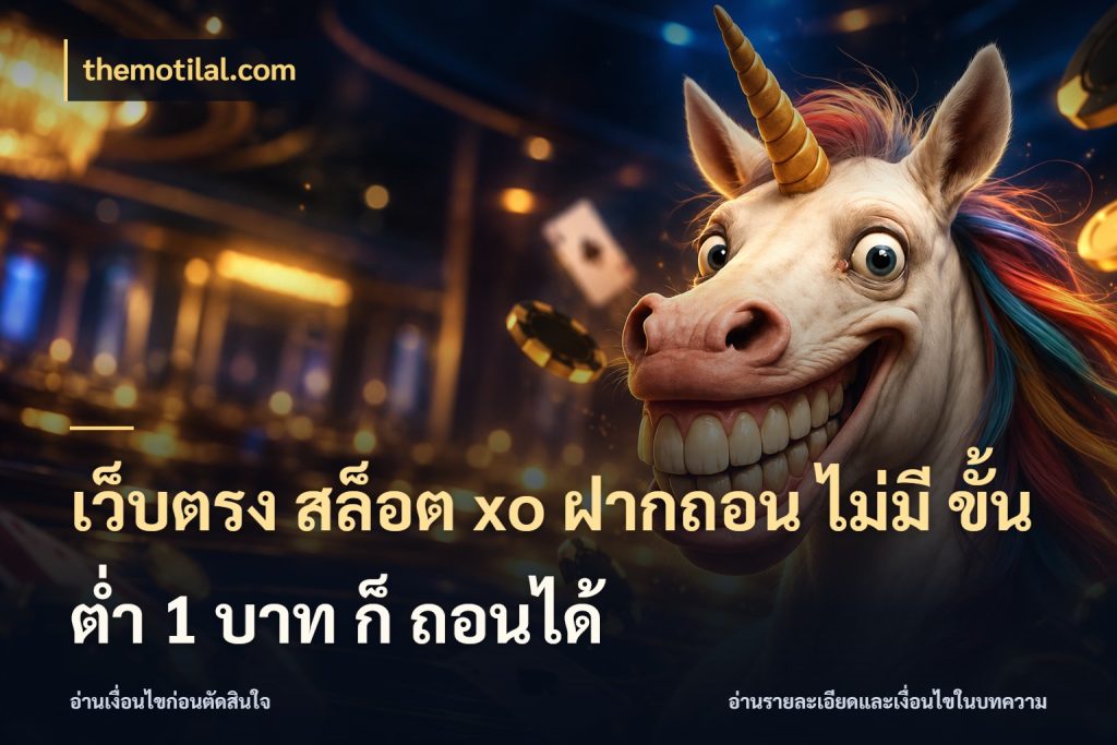 เว็บตรง สล็อต xo ฝากถอน ไม่มี ขั้นต่ำ 1 บาท ก็ ถอนได้ themotilal.com เปิดมุมยอดเริ่มต้นสำหรับคนชอบเกม