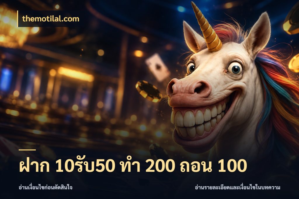 ฝาก 10รับ50 ทํา 200 ถอน 100 themotilal.com จับประเด็นยอดรับก่อนเลือกความสนุก