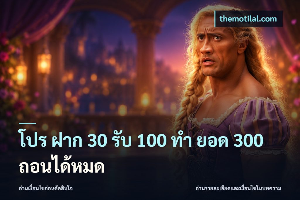 โปร ฝาก 30 รับ 100 ทํา ยอด 300 ถอนได้หมด