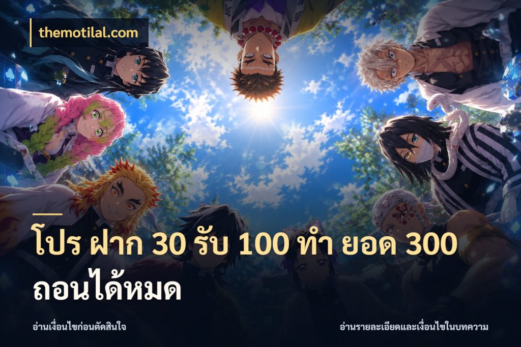 โปร ฝาก 30 รับ 100 ทํา ยอด 300 ถอนได้หมด จับประเด็นยอดรับก่อนเลือกความสนุก สไตล์ themotilal.com
