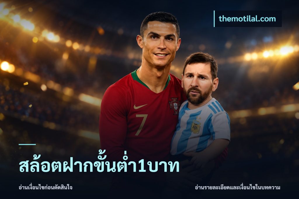 สล้อตฝากขั้นต่ำ1บาท