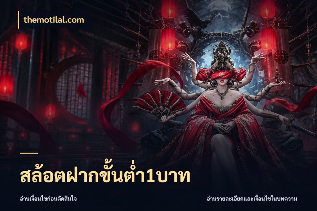 สล้อตฝากขั้นต่ำ1บาท มุมสนุกของคนที่กำหนดขอบเขตตัวเอง กับ themotilal.com