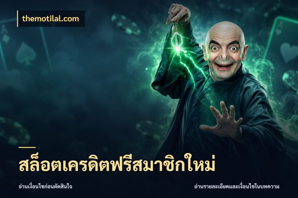 สล็อตเครดิตฟรีสมาชิกใหม่ สิทธิ์ที่สายโบนัสสนใจกับวิธีรับ ในมุม themotilal.com