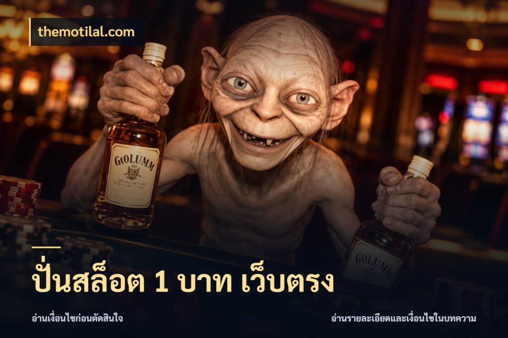 ปั่นสล็อต 1 บาท เว็บตรง จำนวนเริ่มต้นกับรายละเอียดที่สายเกมสนใจ ในมุม themotilal.com