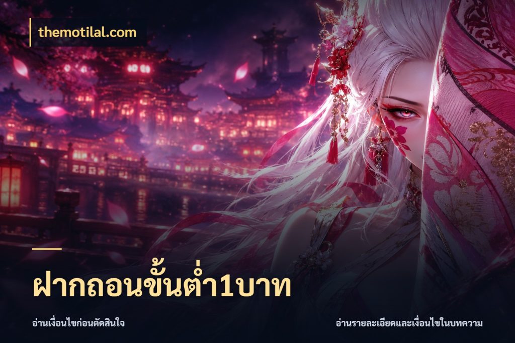 ฝากถอนขั้นต่ำ1บาท themotilal.com สายทุนน้อยเลือกความสนุกให้พอดี