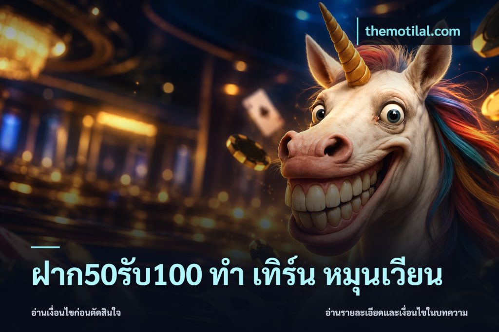 ฝาก50รับ100 ทํา เทิร์น หมุนเวียน
