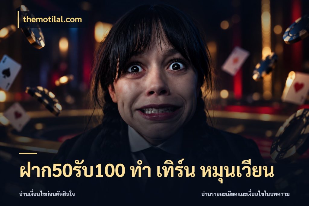 ฝาก50รับ100 ทํา เทิร์น หมุนเวียน โปรยอดรับที่สายเกมสนใจ สไตล์ themotilal.com