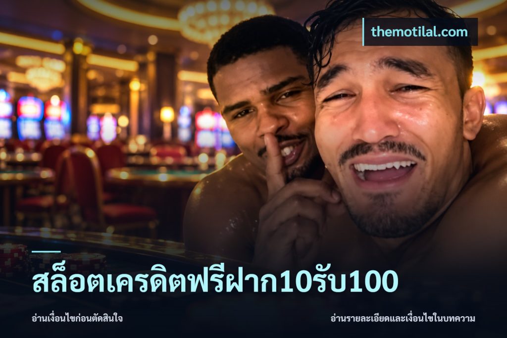 สล็อตเครดิตฟรีฝาก10รับ100