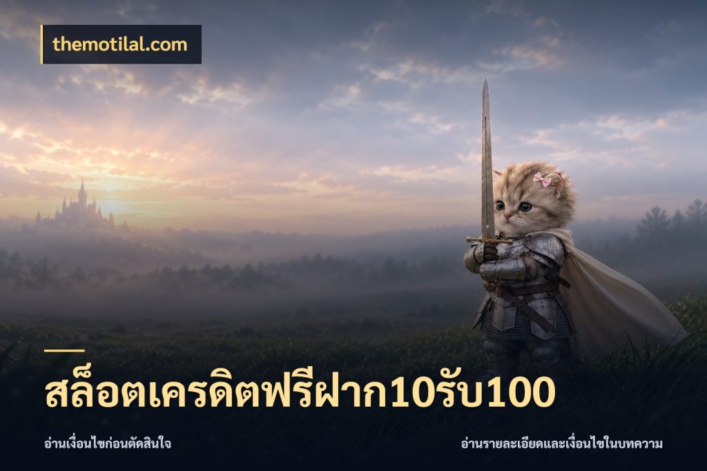 สล็อตเครดิตฟรีฝาก10รับ100 themotilal.com สนุกกับตัวเลือกโปรในสไตล์ของคุณ