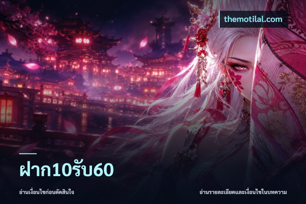ฝาก10รับ60