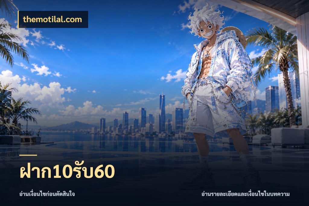 ฝาก10รับ60 โปรยอดรับที่สายเกมสนใจ สไตล์ themotilal.com