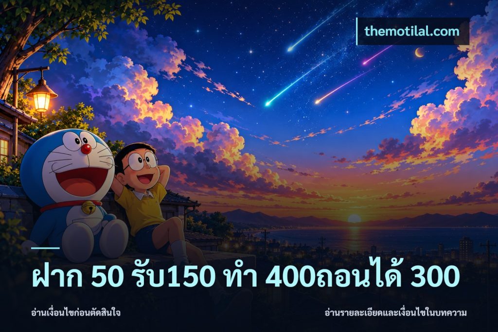 ฝาก 50 รับ150 ทํา 400ถอนได้ 300