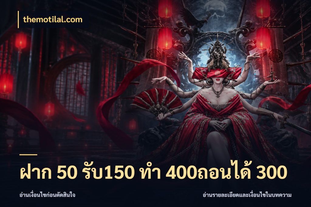 ฝาก 50 รับ150 ทํา 400ถอนได้ 300 themotilal.com เปิดมุมโปรให้เข้ากับเกมแนวโปรด