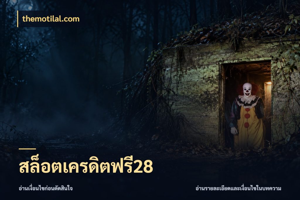 สล็อตเครดิตฟรี28 themotilal.com สายโบนัสเลือกมุมเครดิตให้ตรงสไตล์