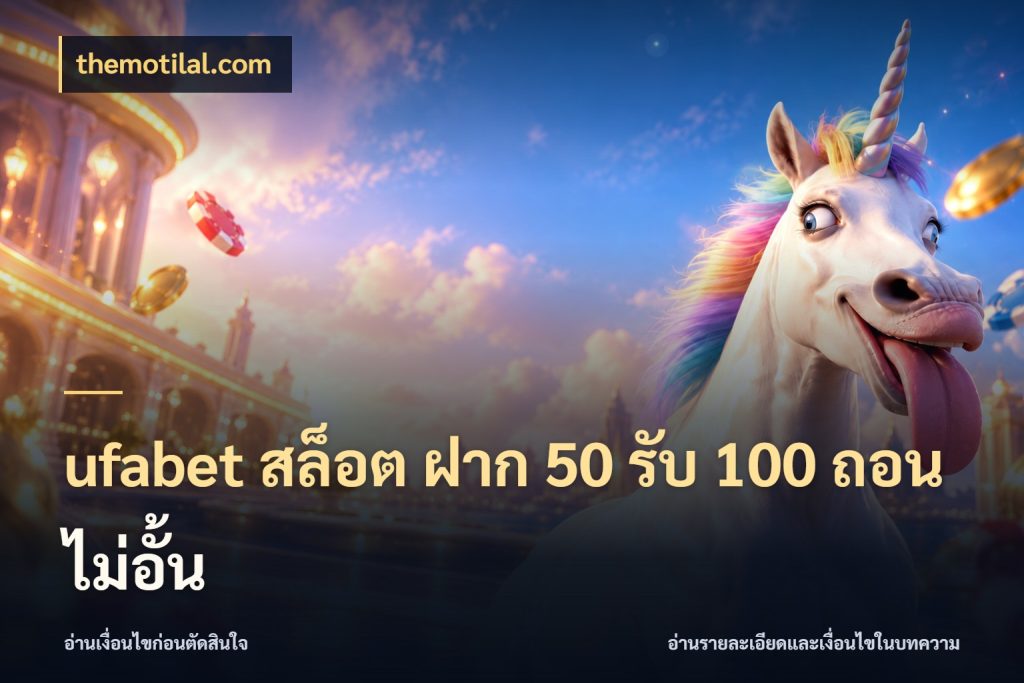 ufabet สล็อต ฝาก 50 รับ 100 ถอนไม่อั้น ยอดฝากและยอดรับในมุมของคนชอบลุ้น กับ themotilal.com